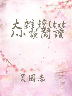 大杂烩(txt)小说阅读