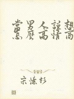 当男人说想你了怎么高情商回复