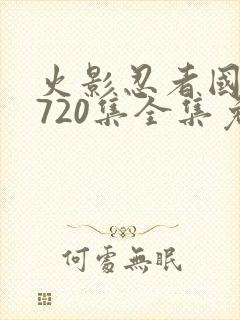 火影忍者国语版720集全集免费观看高清