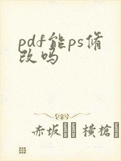 pdf能ps修改吗