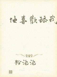 他喜欢舔我逼