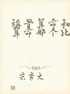 称骨算命和八字算命哪个比较准确