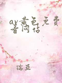 av黄色免费观看网站