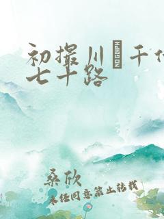 初撮川畑千代子七十路