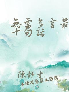 无需多言最经典十句话