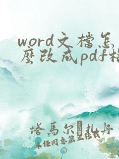 word文档怎么改成pdf格式
