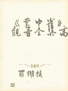 《掌中雀》免费观看全集高清
