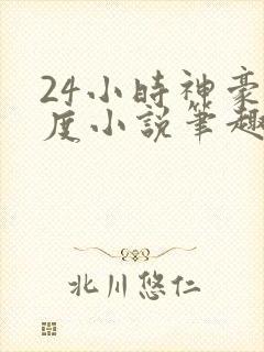 24小时神豪楚度小说笔趣阁