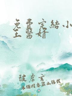 免费完结小说龙王医婿
