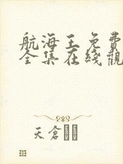 航海王免费观看全集在线观看高清