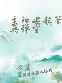 主神崛起笔趣阁无弹窗