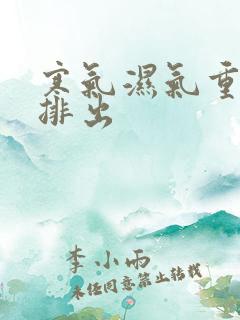 寒气湿气重怎么排出