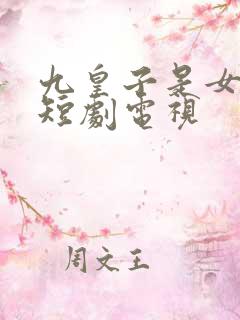 九皇子是女儿身短剧电视