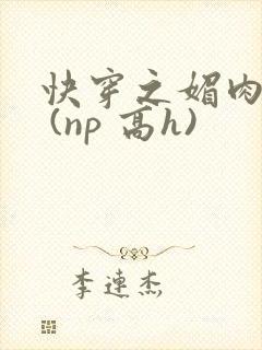 快穿之媚肉天成 (np 高h)