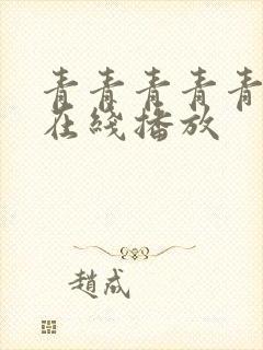 青青青青青视频在线播放