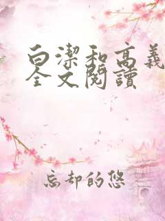 白洁和高义校长全文阅读
