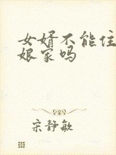 女婿不能住丈母娘家吗