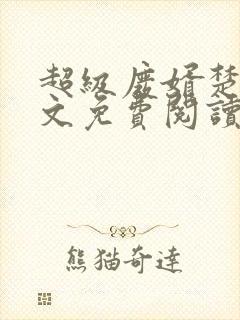 超级废婿楚尘全文免费阅读