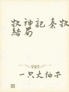 牧神记秦牧最终结局