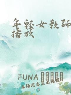 年轻女教师在线播放