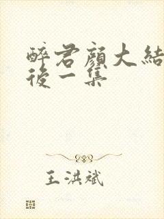 醉君颜大结局最后一集