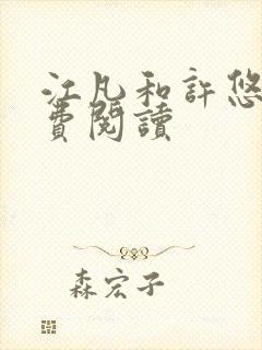 江凡和许悠然免费阅读