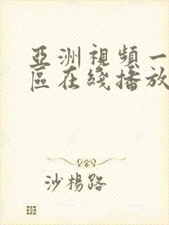 亚洲视频一区二区在线播放