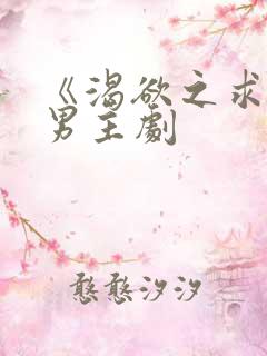 《渴欲之求》双男主剧
