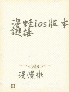 漫蛙ios版本链接