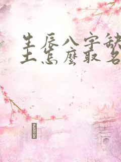 生辰八字缺火缺土怎么取名