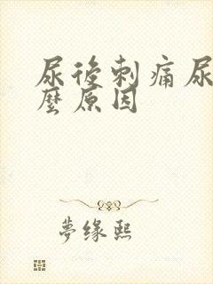 尿后刺痛尿频什么原因