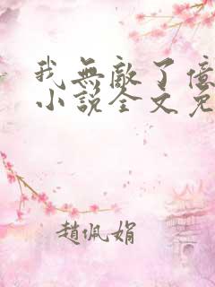 我无敌了亿万年小说全文免费阅读