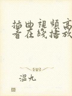 插曲视频高清观看在线播放