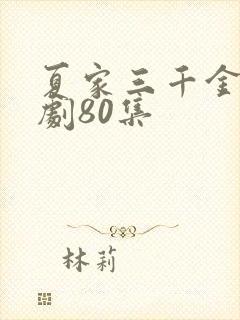 夏家三千金电视剧80集