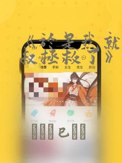 《于是我就被叔叔拯救了》漫画：结局+番外