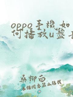 oppo手机如何播放u盘音乐