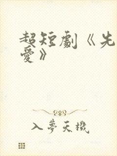 超短剧《先婚后爱》
