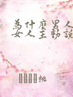 为什么男人喜欢女人主动说要