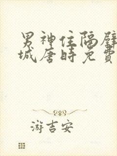 男神住隔壁顾倾城唐时免费阅读漫画