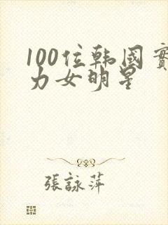 100位韩国实力女明星