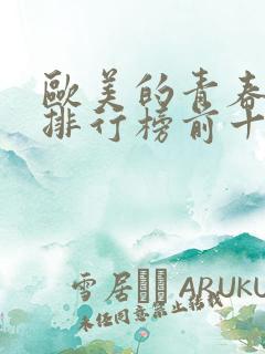 欧美的青春电影排行榜前十名