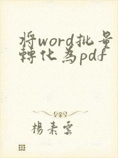 将word批量转化为pdf
