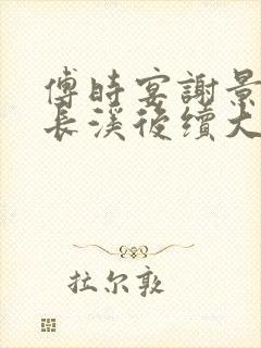傅时宴谢景御沈长溪后续大结局