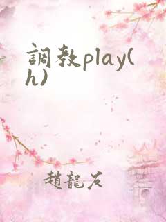 调教play(h)