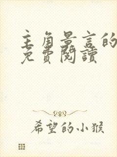 主角景言的小说免费阅读