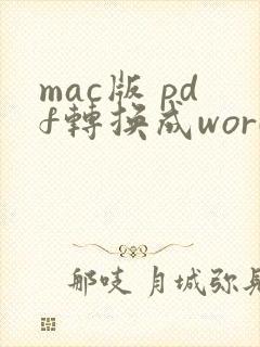mac版 pdf转换成word