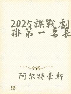 2025谍战剧排第一名长河落日