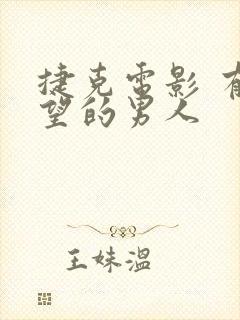 捷克电影 有希望的男人