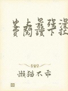 史上最强漫画免费阅读下拉式六漫画
