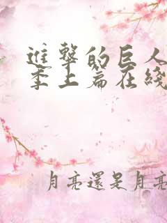 进击的巨人最终季上篇在线观看